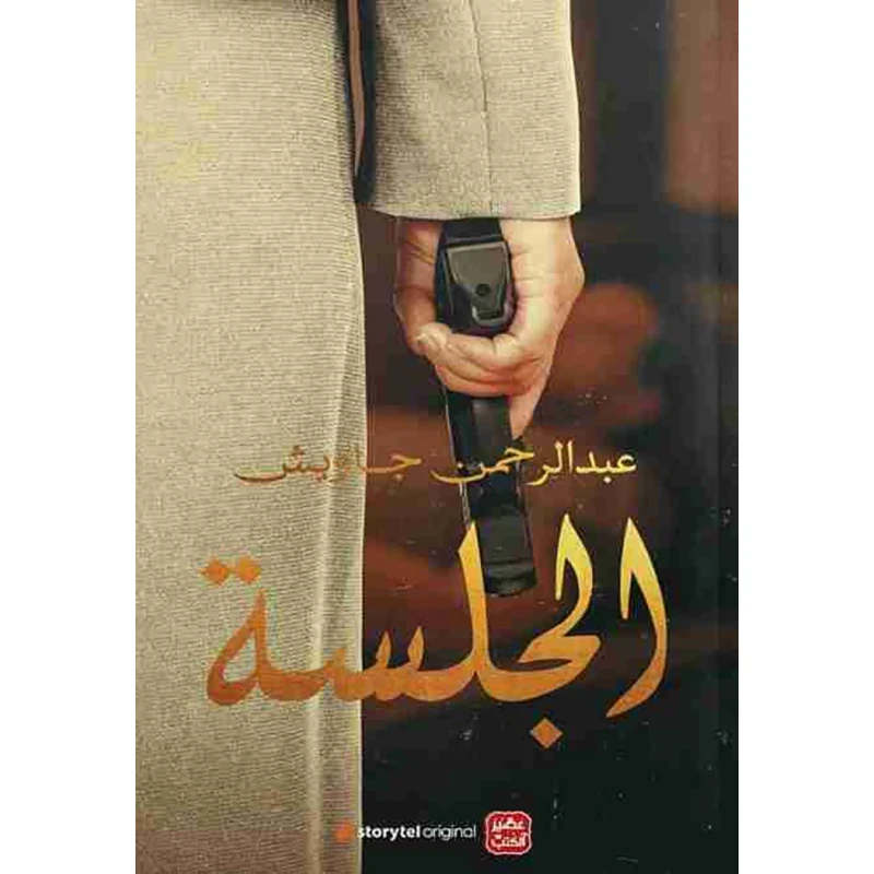 رواية: الجلسة من عصير الكتب - عصير الكتب