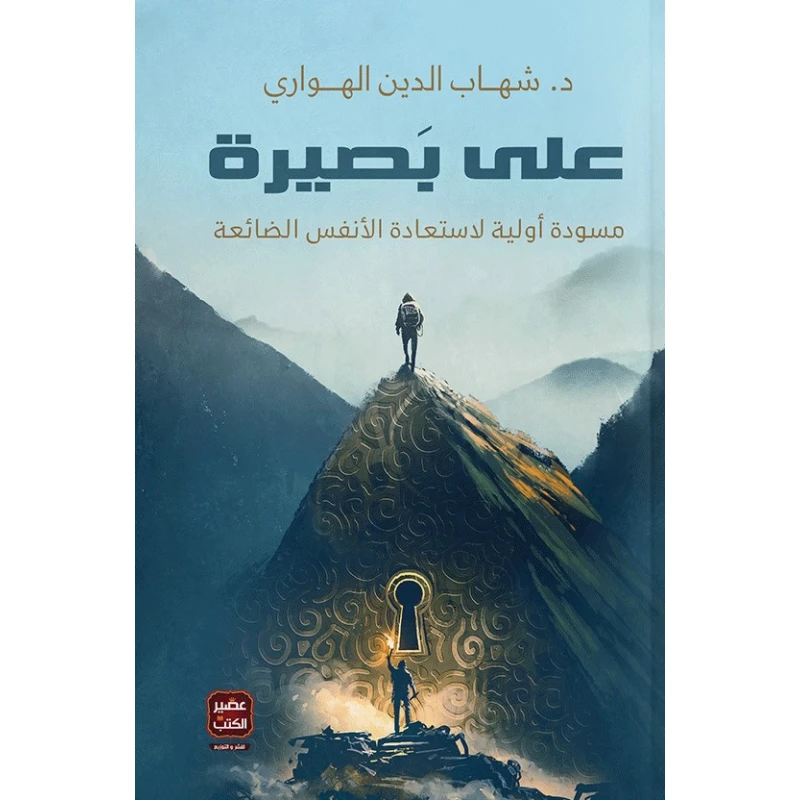 كتاب: على بصيرة من عصير الكتب - عصير الكتب