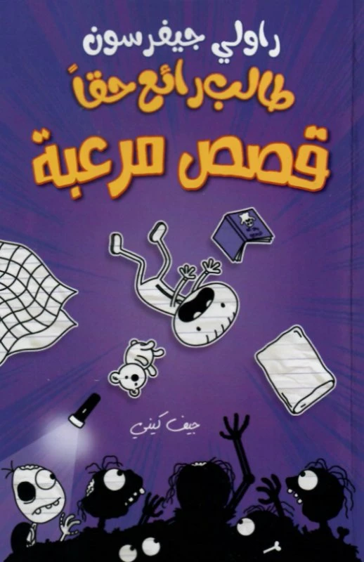 طالب رائع حقاً : قصص مرعبة من الدار العربية للعلوم ناشرون - الدار العربية للعلوم ناشرون