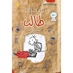 مذكرات طالب - الجزء الثاني عشر : بقلمك أنت