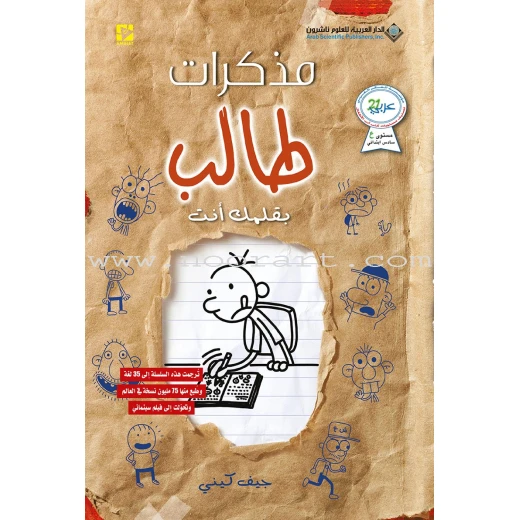 مذكرات طالب - الجزء الثاني عشر : بقلمك أنت مذكرات طالب - الجزء الثاني عشر : بقلمك أنت