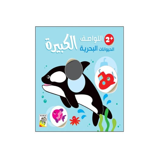 اللواصق الكبيرة - الحيوانات البحرية+2 من دار الربيع للنشر