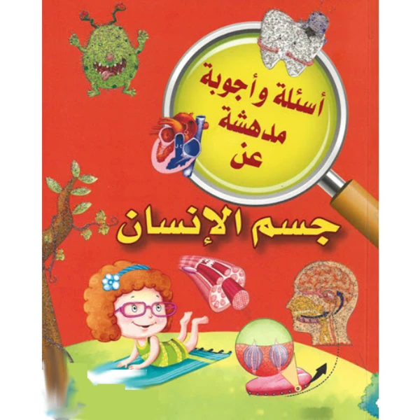 جسم الانسان من دار الشرق العربي - دار الشرق العربي