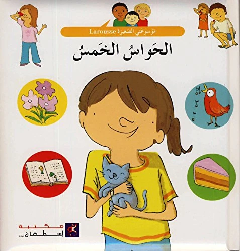 الحواس الخمسة من مكتبة استيفان - مكتبة إسطفان