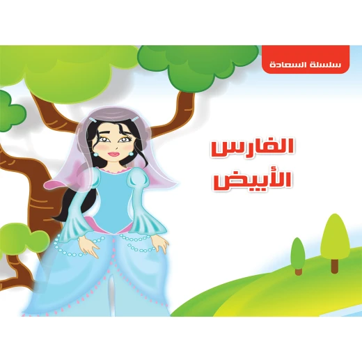 سلسلة السعادة : الفارس الأبيض من دار التراث العالمي