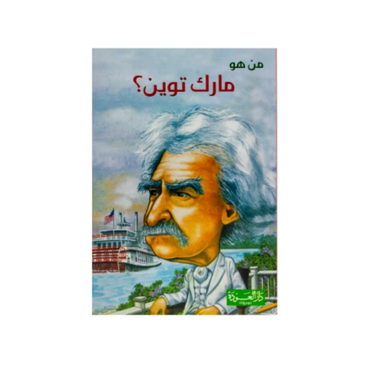سلسلة من هو : مارك توين ؟ من دار العودة
