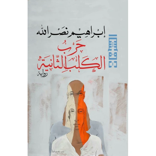 Arab House of Sciences Publishers Ibrahim Nasrallah: The Second Dog War Arab House of Sciences Publishers Ibrahim Nasrallah: The Second Dog War