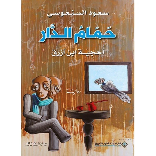 سعود السنعوسي: حمام الدار احجية ابن ازرق من الدار العربية للعلوم ناشرون سعود السنعوسي: حمام الدار احجية ابن ازرق من الدار العربية للعلوم ناشرون