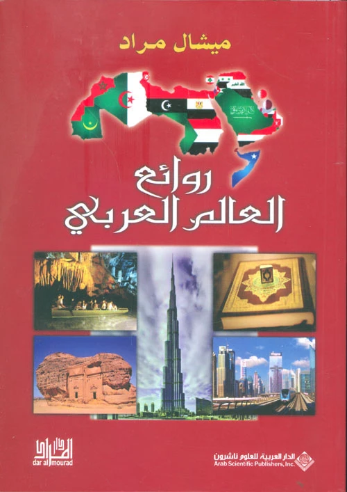 Arab House of Sciences Publishers Michel Murad: Masterpieces of the Arab World - Arab Scientific Publishers