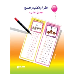 اقرا واكتب وامسح : جدول الضرب