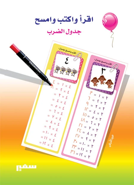اقرا واكتب وامسح : جدول الضرب