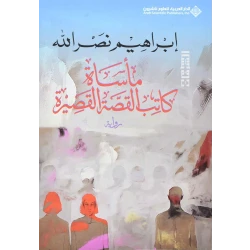 مأسات كاتب القصة القصيرة من الدار العربية للعلوم