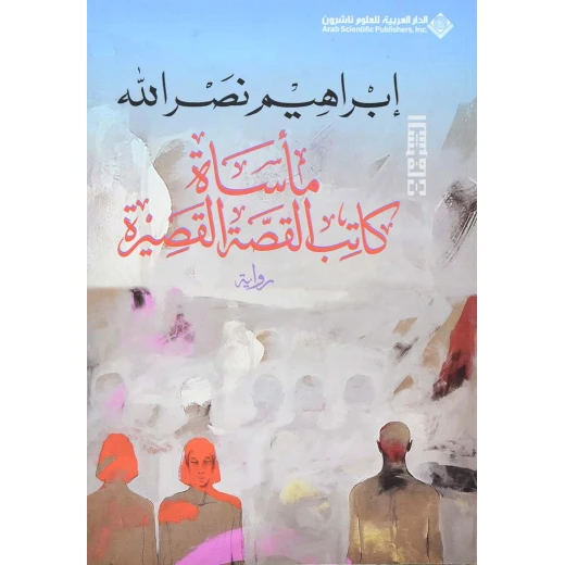 مأسات كاتب القصة القصيرة من الدار العربية للعلوم