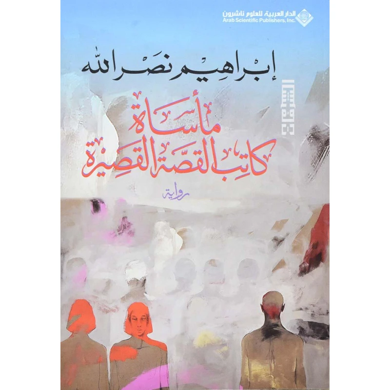 مأسات كاتب القصة القصيرة من الدار العربية للعلوم - الدار العربية للعلوم ناشرون