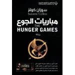 سوزان كولنز : مباريات الجوع الجزء الاول من الدار العربية للعلوم - الدار العربية للعلوم ناشرون