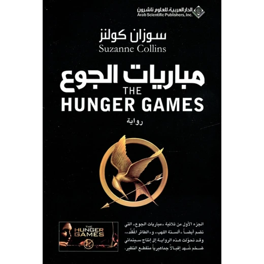 سوزان كولنز : مباريات الجوع الجزء الاول من الدار العربية للعلوم
