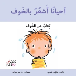 كتاب احيانا اشعر بالخوف من جبل عمان ناشرون