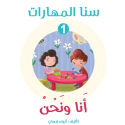 سنا المهارات, الوحدة 1 انا و نحن