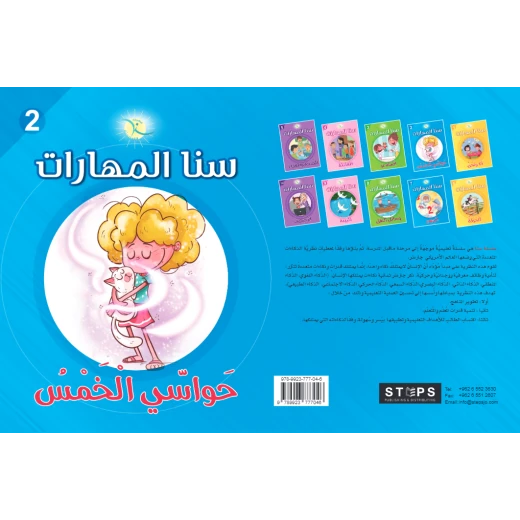 كتاب سنا المهارات, الوحدة 2, الحواس الخمس, نسخة عربية - Image 2