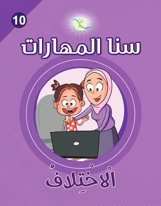 Sana Al Maharat Unit 10, The Difference, Arabic Version