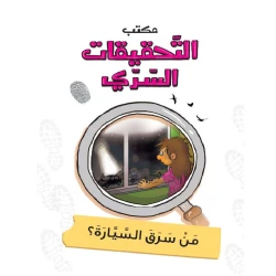 مكتب التحقيقات السري: الجزء 10: من سرق السيارة؟ من دار المنهل