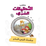 مكتب التحقيقات السري: الجزء 8: مشبك فرس البحر من دار المنهل - دار المنهل