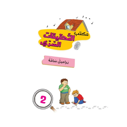 مكتب التحقيقات السري:  الجزء 02: براميل سامة من دار المنهل - دار المنهل - Image 2