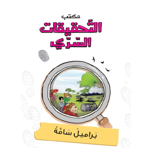 مكتب التحقيقات السري: الجزء 02: براميل سامة من دار المنهل مكتب التحقيقات السري: الجزء 02: براميل سامة من دار المنهل