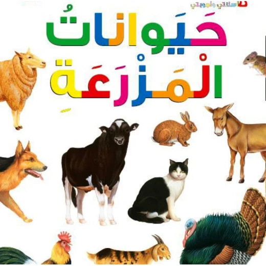 Dar Al Manhal My First Questions And Answers: Farm Animals Dar Al Manhal My First Questions And Answers: Farm Animals