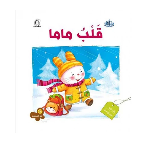 سلسلة مع المجتمع: قلب ماما من دار المنهل سلسلة مع المجتمع: قلب ماما من دار المنهل