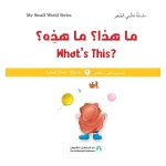 سلسلة عالمي الصغير : ما هذا؟ ما هذا؟ من دار المنهل - دار المنهل