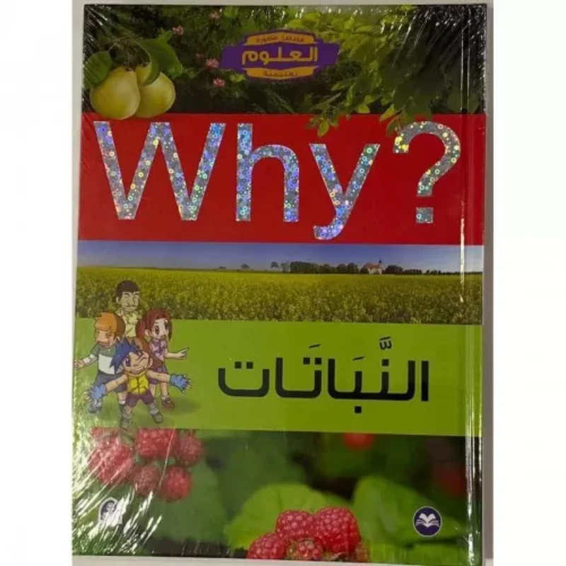 سلسلة العلوم التعليمية: النبات من دار المنهل - دار المنهل