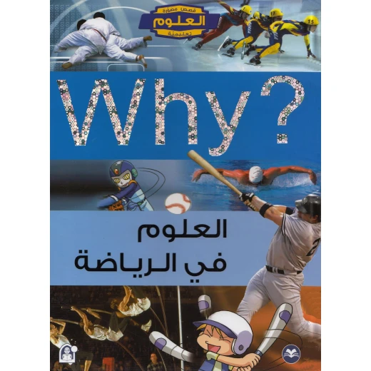 سلسلة العلوم التعليمية: العلوم في الرياضة من دار المنهل
