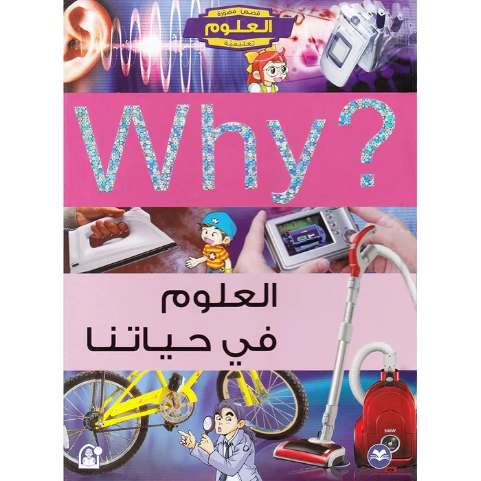 سلسلة العلوم التعليمية: العلوم في حياتنا من دار المنهل - دار المنهل