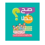 Dar Al Manhal True or False Stories 02: Green - Dar Al Manhal