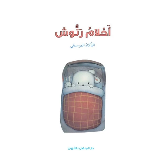 قصص: سلسلة الذكاء المتعدد: 08: احلام رنوش- الذكاء الموسيقي من دار المنهل قصص: سلسلة الذكاء المتعدد: 08: احلام رنوش- الذكاء الموسيقي من دار المنهل