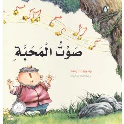 قصص: سلسلة من وحي الخيال:03 صوت المحبة من دار المنهل