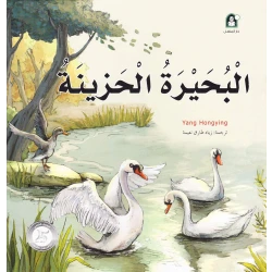 قصص: سلسلة من وحي الخيال:11 البحيرة الحزينة من دار المنهل