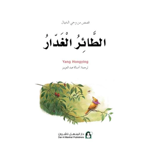Dar Al Manhal Stories: Fantasy Series:12 Treacherous Bird - Dar Al Manhal - Image 6