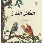 Dar Al Manhal Stories: Fantasy Series:12 Treacherous Bird - Dar Al Manhal