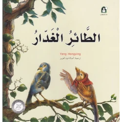 Dar Al Manhal Stories: Fantasy Series:12 Treacherous Bird