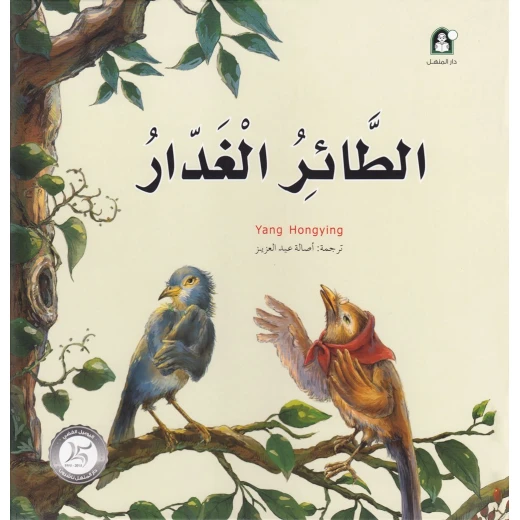 Dar Al Manhal Stories: Fantasy Series:12 Treacherous Bird Dar Al Manhal Stories: Fantasy Series:12 Treacherous Bird
