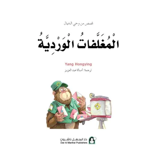Dar Al Manhal Stories: Fantasy Series: 14 Pink Envelopes - Dar Al Manhal - Image 2