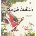 Dar Al Manhal Stories: Fantasy Series: 14 Pink Envelopes - Dar Al Manhal