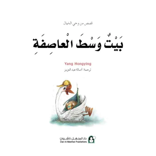 Dar Al Manhal Stories: Fantasy Series: 15 Houses In The Storm - Dar Al Manhal - Image 2