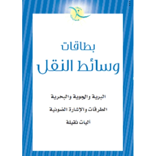 بطاقات تعليمية للأطفال عن المواصلات للتعلم المبكر: مركبات برية وجوية وبحرية مع الرسوم التوضيحية
