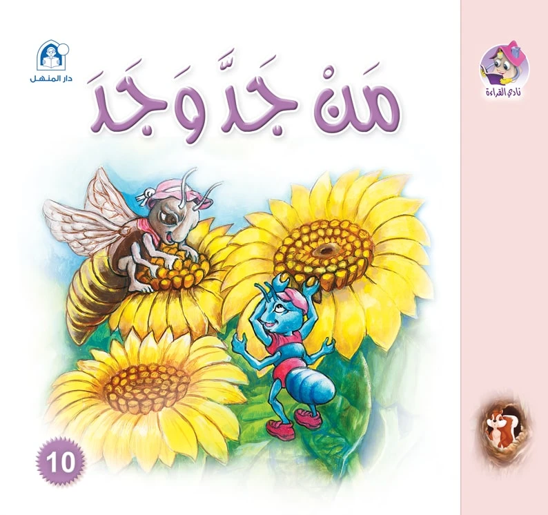 قصص:نادي القراءة: سنجوب:10: من جد وجد من دار المنهل - دار المنهل