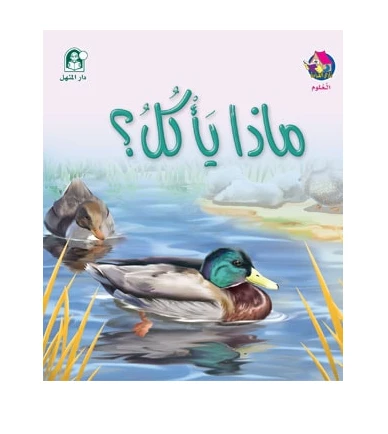 قصص:نادي القراءة:علوم 02:ماذا يأكل؟ من دار المنهل - دار المنهل