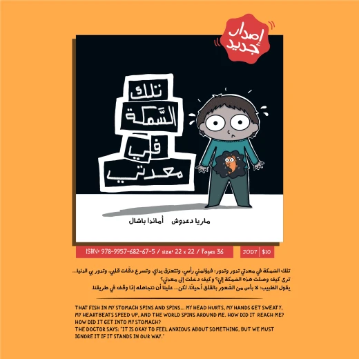تلك السمكة في معدتي قصة اطفال عن مشاعر القلق عند الأطفال وكيف تؤثر على سلوكهم وحياتهم اليومية والمشاعر من 3 الى 6 سنوات دار الياسمين - دار الياسمين - Image 2