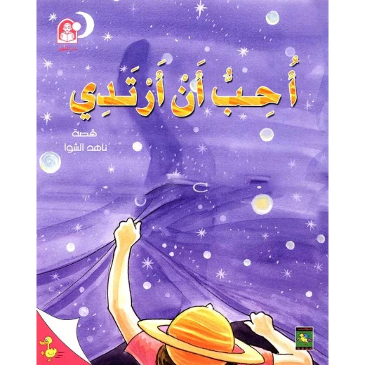 Nahed stories the little duckling, I like to wear